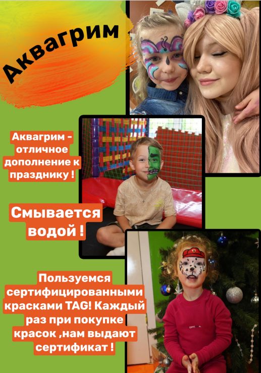 Аквагримм Щелково