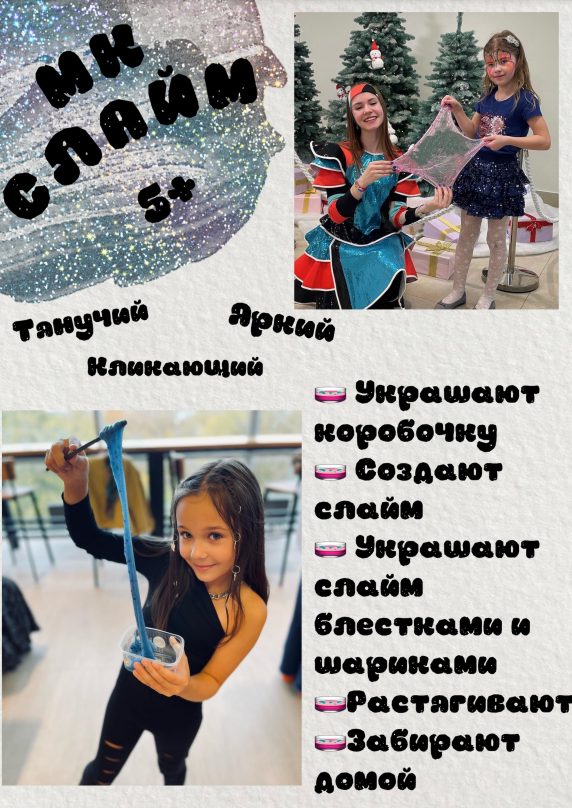 Слаймы Щелково