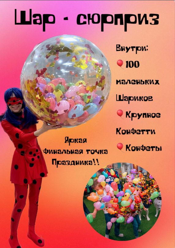 Шар сюрприз Щелково