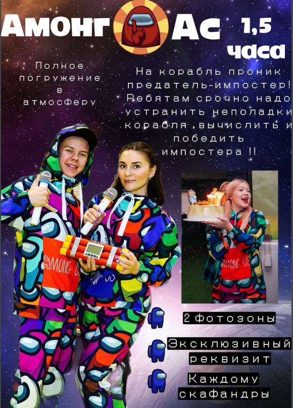 Аниматор Амонг Ас Щелково