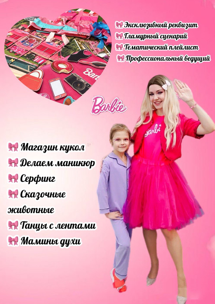 Аниматор Барби Щелково