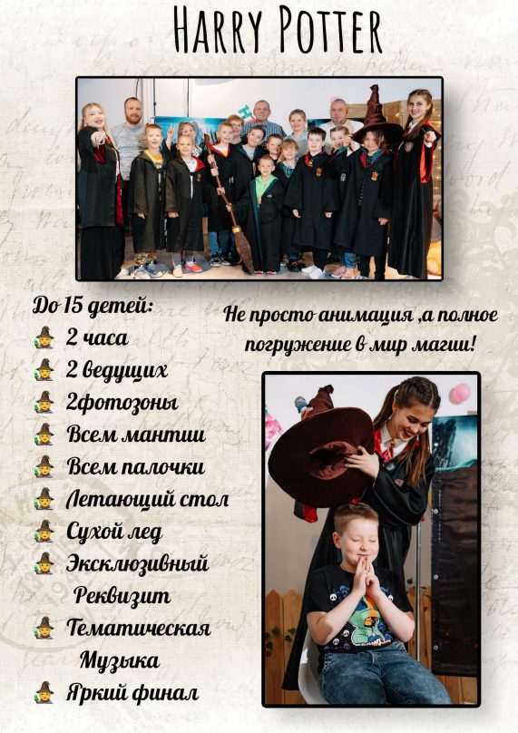 Аниматор Гарри Поттер Щелково