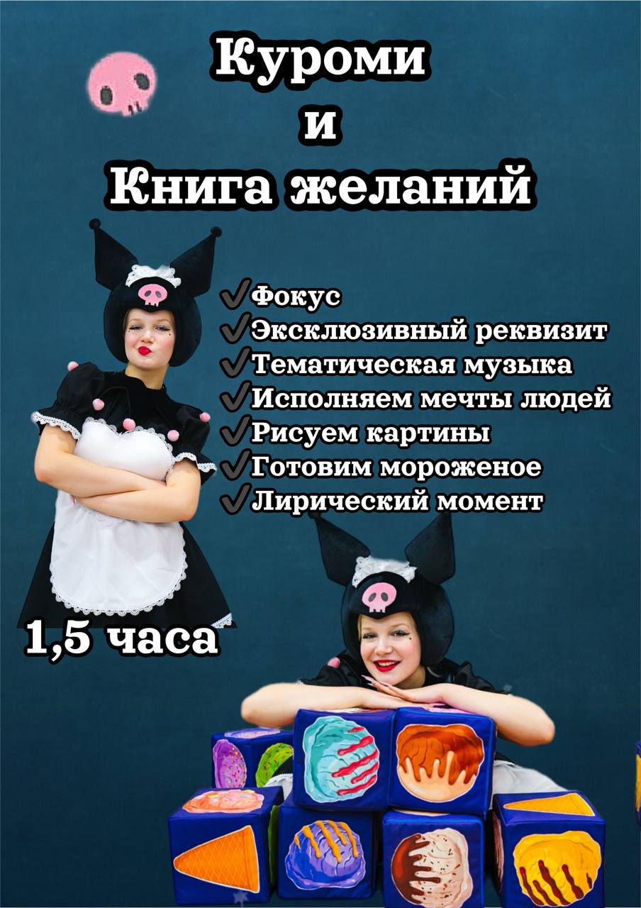 Аниматор Куроми Щелково