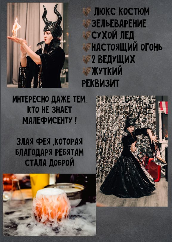 Аниматор Малефисента Щелково