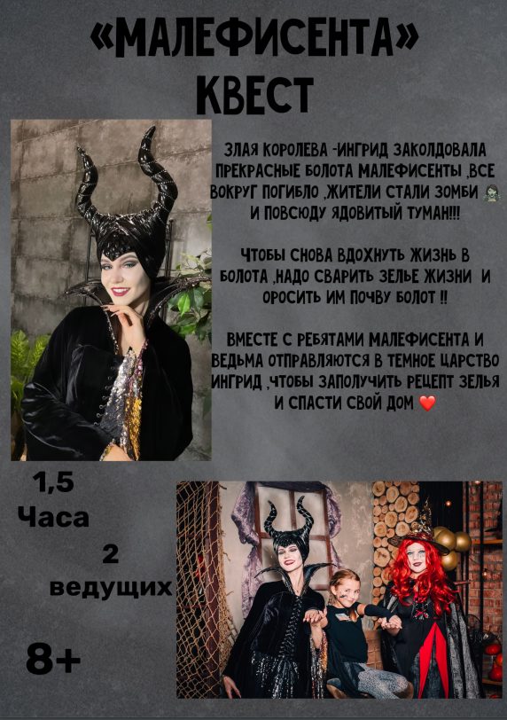 Аниматор Малефисента Щелково