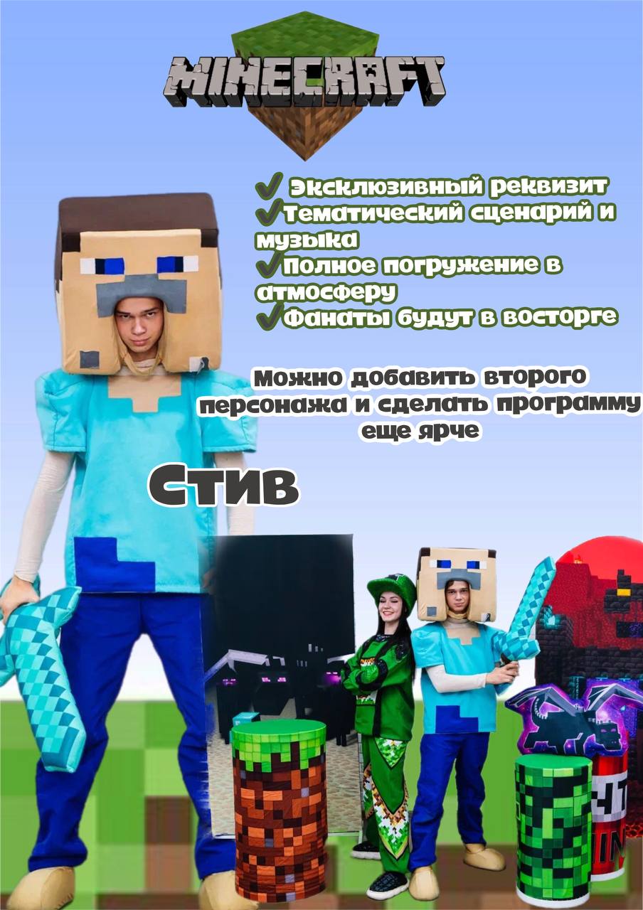 Аниматор Майнкрафт Щелково