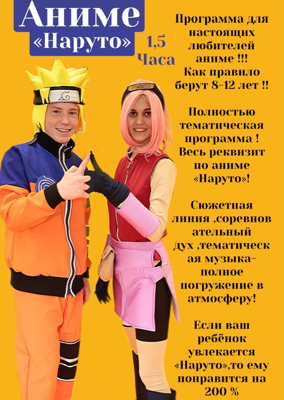 Аниматор Наруто Щелково