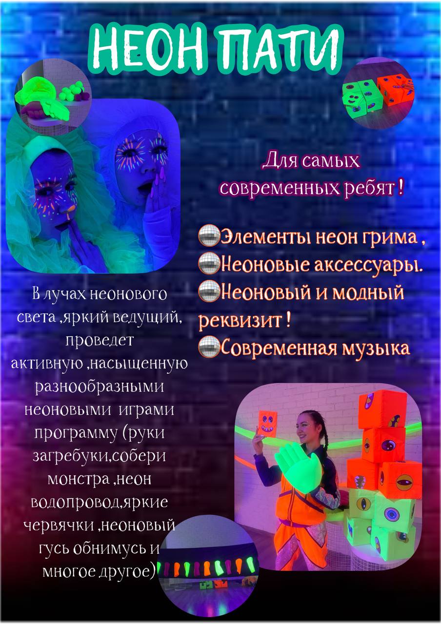 Аниматор Неон Щелково