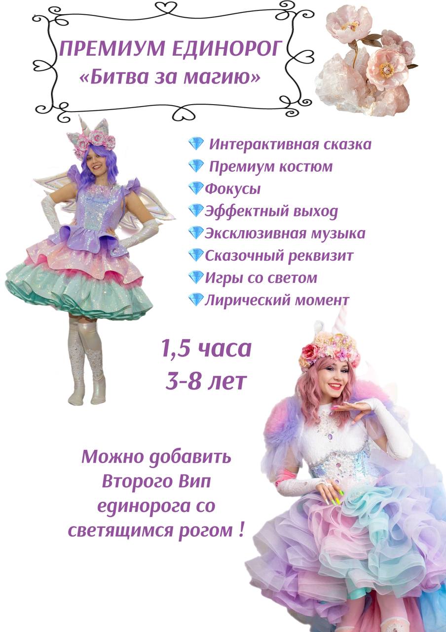 Аниматор Единорог Щелково