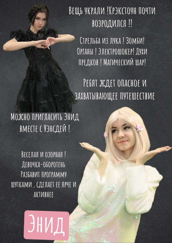 Аниматор Уэнсдей Щелково