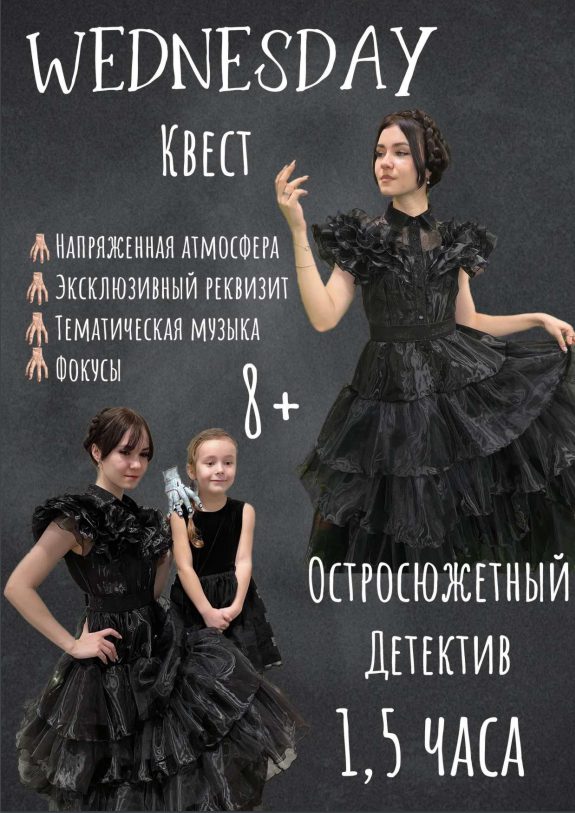 Аниматор Уэнсдей Щелково