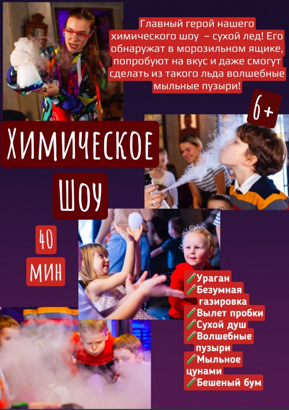 Химическое шоу Щелково
