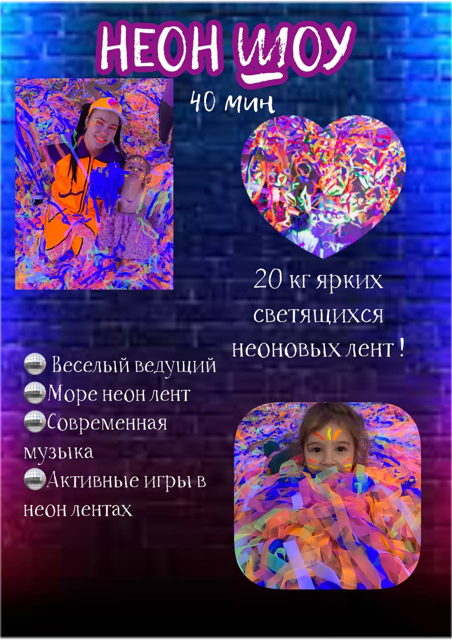 Неоновое шоу Щелково