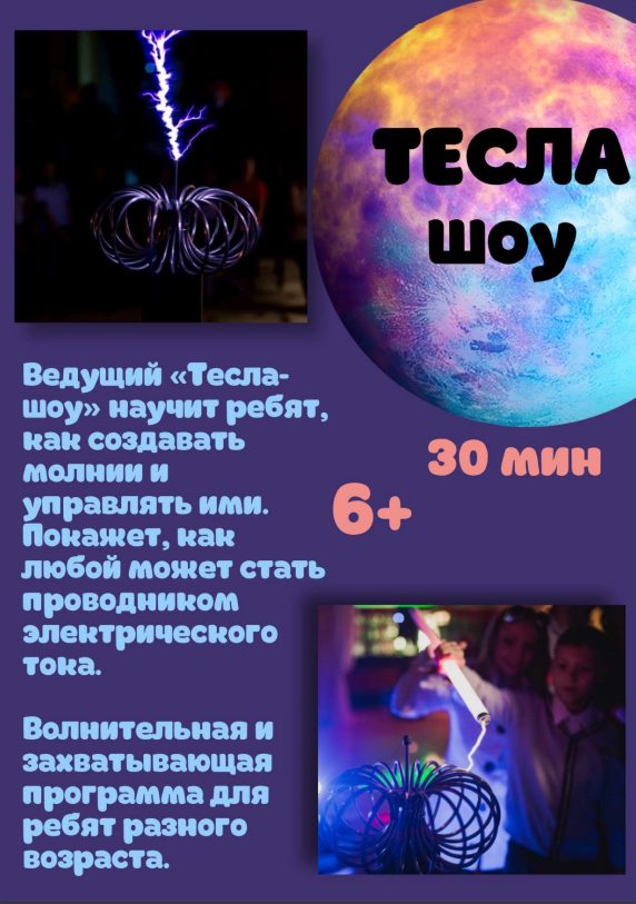 Тесла шоу Щелково